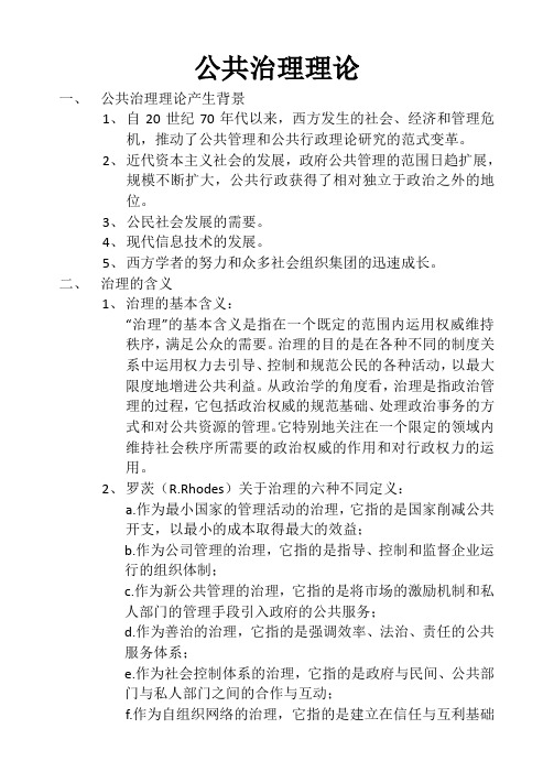 (完整版)公共治理理论