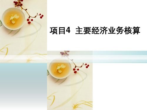 4-5 财务成果业务核算