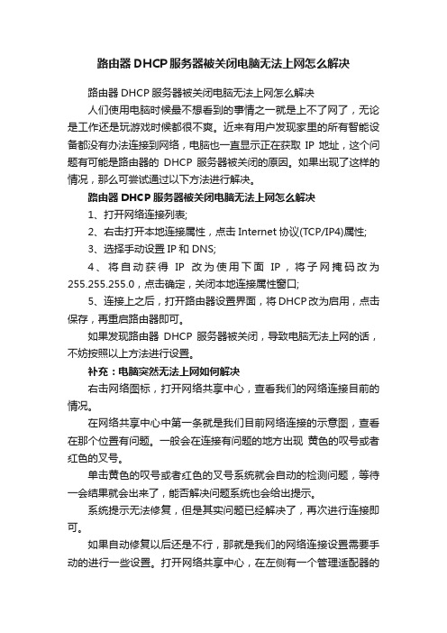 路由器DHCP服务器被关闭电脑无法上网怎么解决