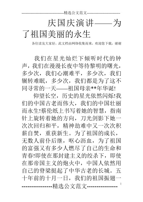 庆国庆演讲——为了祖国美丽的永生
