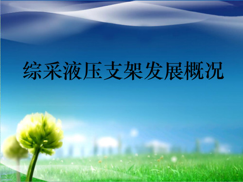 综采液压支架 简介