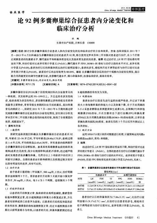 论 92 例多囊卵巢综合征患者内分泌变化和临床治疗分析