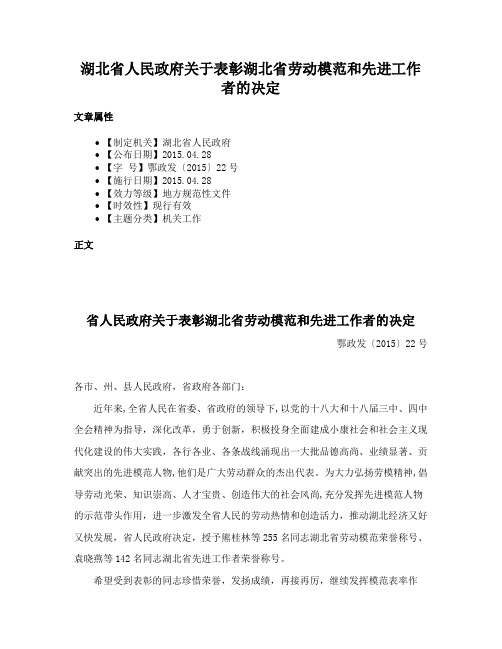 湖北省人民政府关于表彰湖北省劳动模范和先进工作者的决定