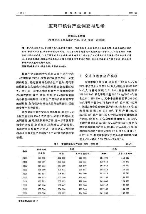 宝鸡市粮食产业调查与思考