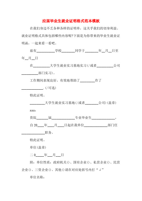 应届毕业生就业证明格式范本模板
