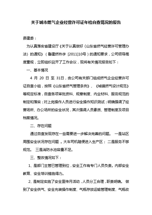 关于城市燃气企业经营许可证年检自查情况的报告.doc