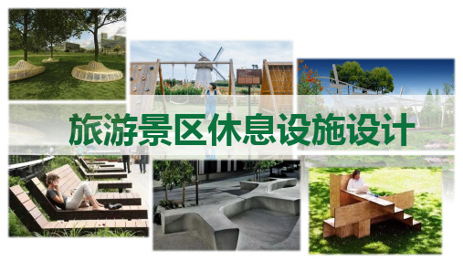 旅游景区休息设施设计方案