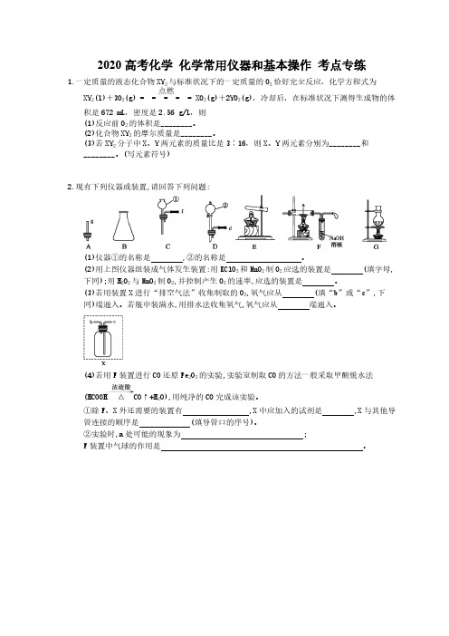 2020高考化学 化学常用仪器和基本操作 考点专练(含答案解析)