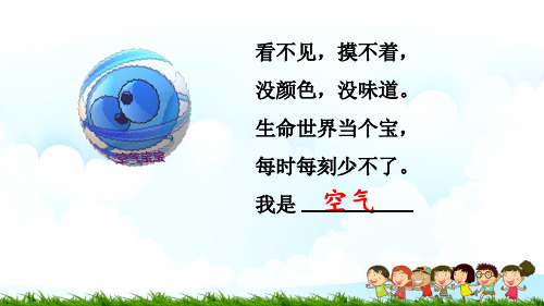 《清新空气是个宝》PPT_小学道德与法治清新空气是个宝精品课件1