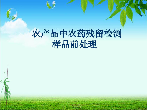 农产品中农药残留检测的样品前处理培训