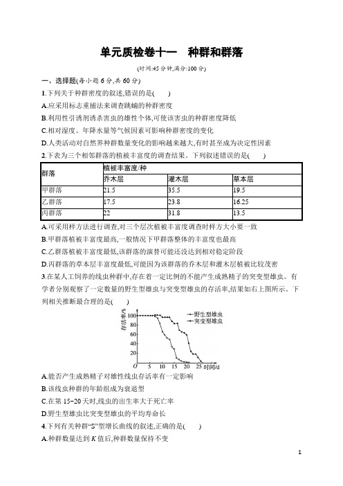 高中生物总复习单元质检卷及答案11 种群和群落