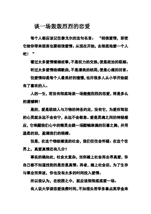 谈一场轰轰烈烈的恋爱