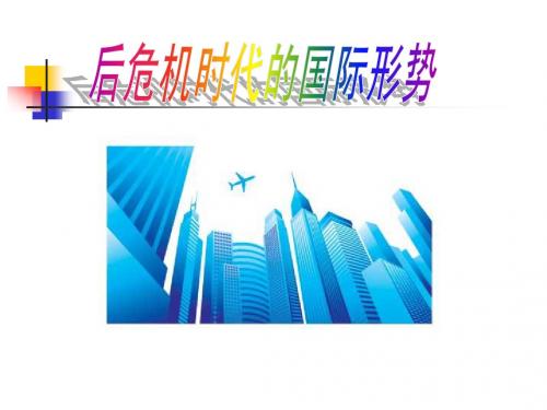 后危机时代的国际形势