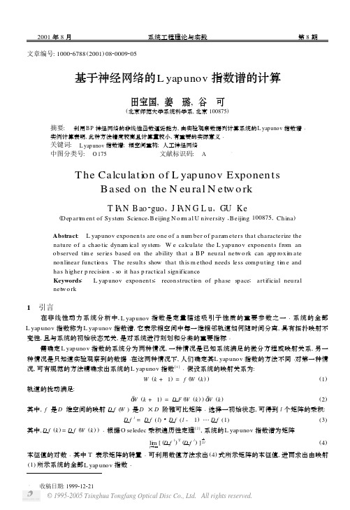 基于神经网络的Lyapunov指数谱的计算
