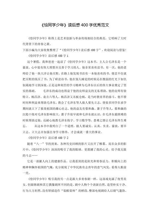 《恰同学少年》读后感400字优秀范文