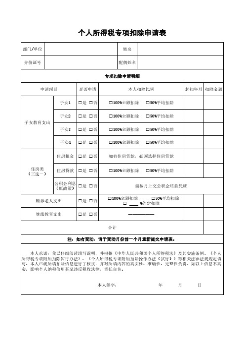 个人所得税专项扣除申请表