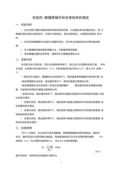 精馏塔操作和全塔效率的测定