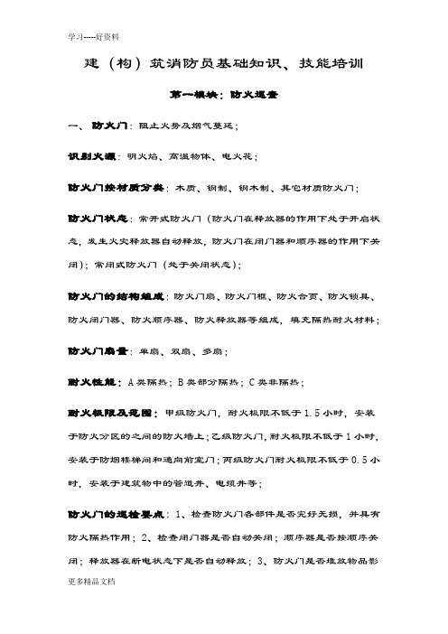 建(构)筑消防员基础知识、技能培训(实操相关内容)汇编