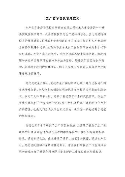 工厂实习自我鉴定范文(三篇)
