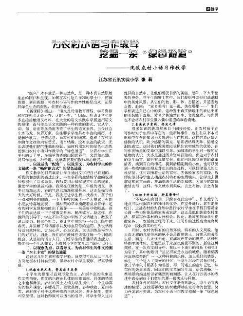 为农村小语习作教学所迫一条“绿色通道”——浅谈农村小语习作教学