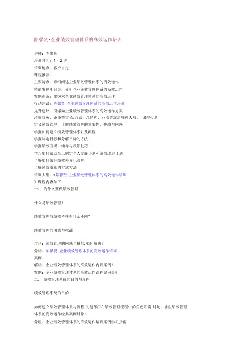 陈馨贤-企业绩效管理体系的高效运作培训