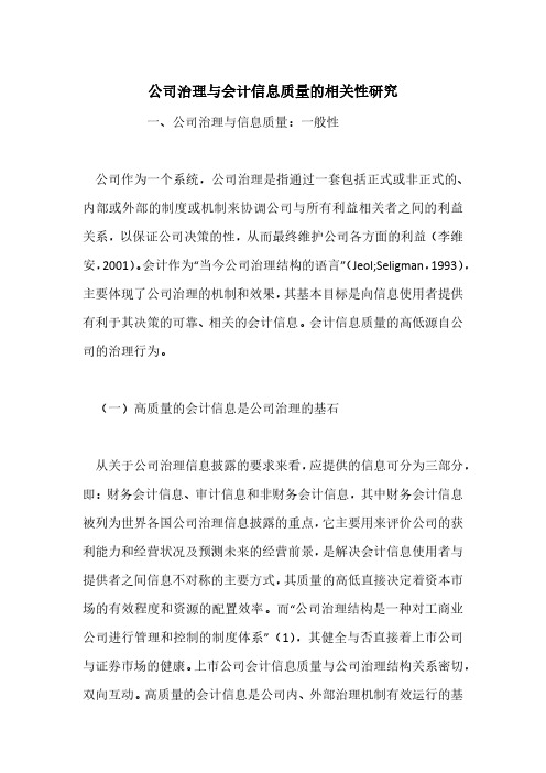 公司治理与会计信息质量的相关性研究