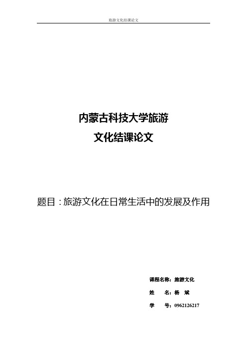 旅游文化期末论文
