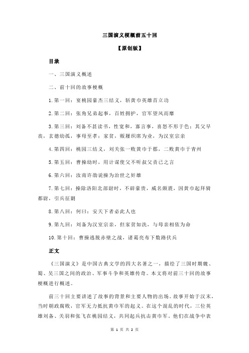 三国演义梗概前五十回