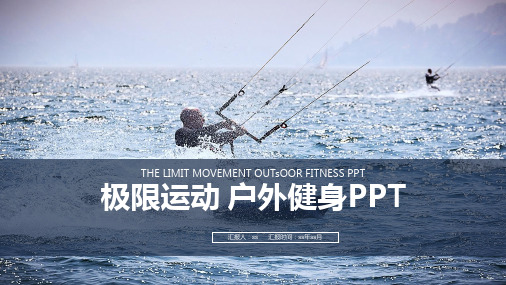 冲浪极限运动户外健身PPTppt通用模板