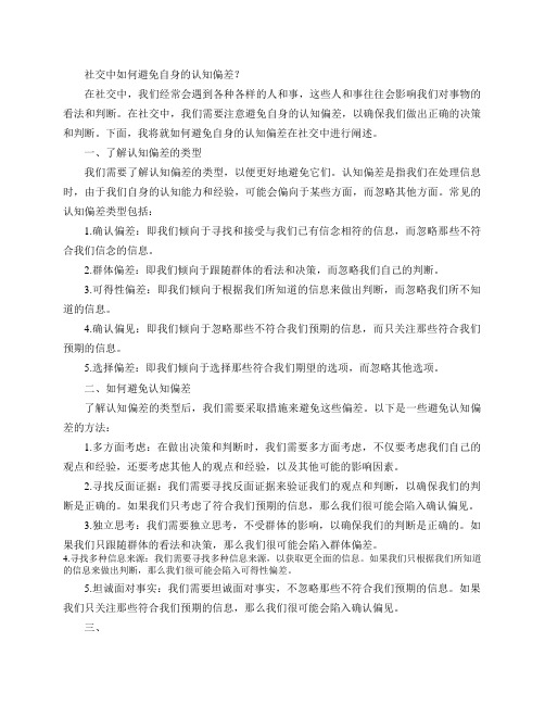 社交中如何避免自身的认知偏差？