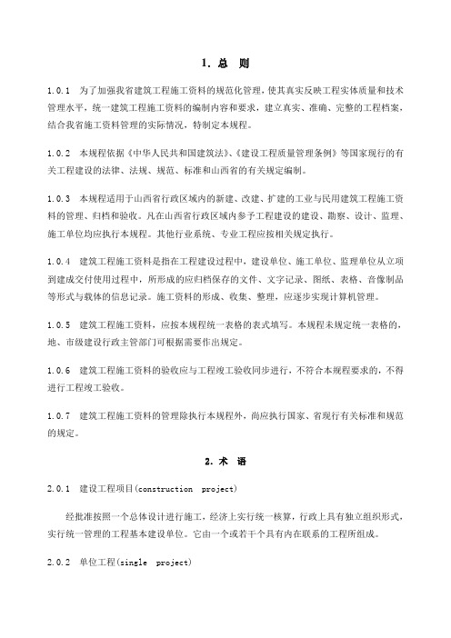 山西建筑工程施工资料管理规程