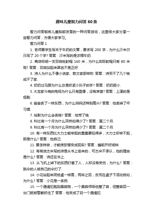 趣味儿童智力问答60条