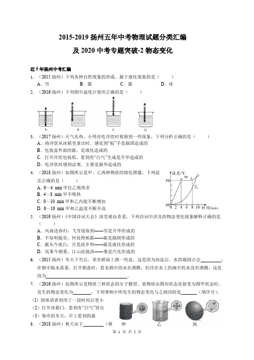 2015-2019江苏省扬州市五年中考物理试题分类汇编及2020中考专题突破-2 物态变化