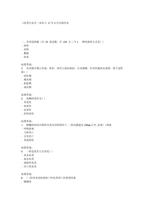 川农17春秋鱼类生态学(本科)17年3月在线作业