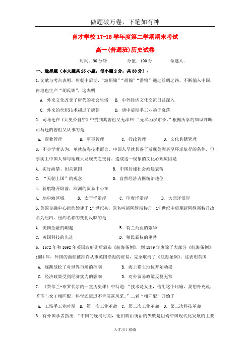 安徽省滁州市定远县育才学校2017_2018学年高一历史下学期期末考试试题普通班-含答案 师生通用