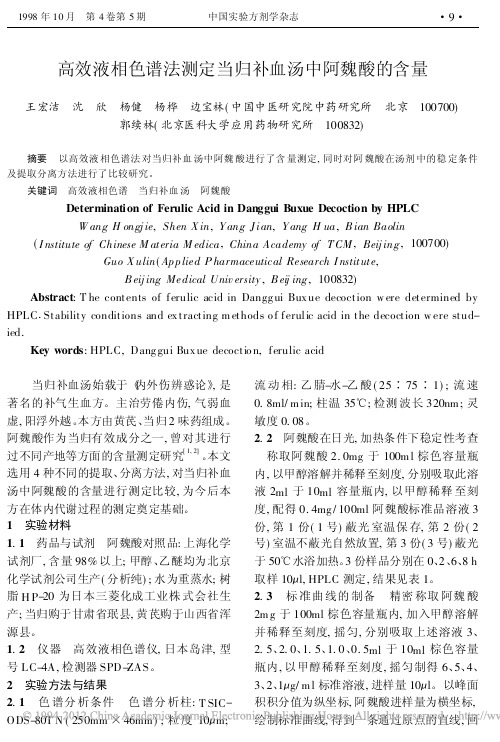 高效液相色谱法测定当归补血汤中阿魏酸的含量