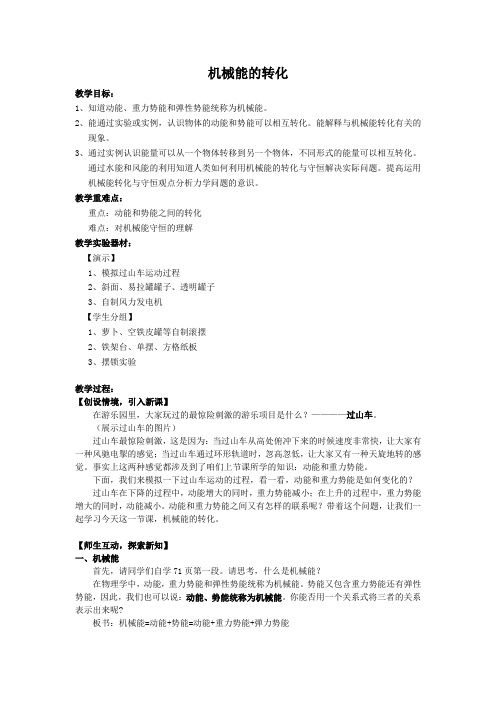 教科版八年级物理下册教案-12.2 机械能的转化 