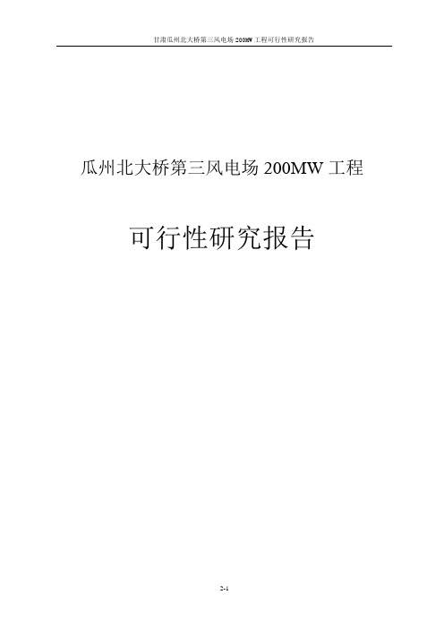 200MW风电场工程项目可行性研究报告