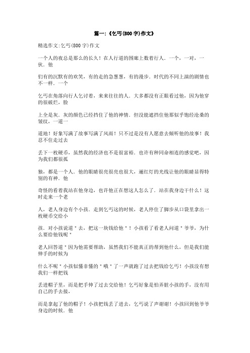 乞丐捐钱的作文