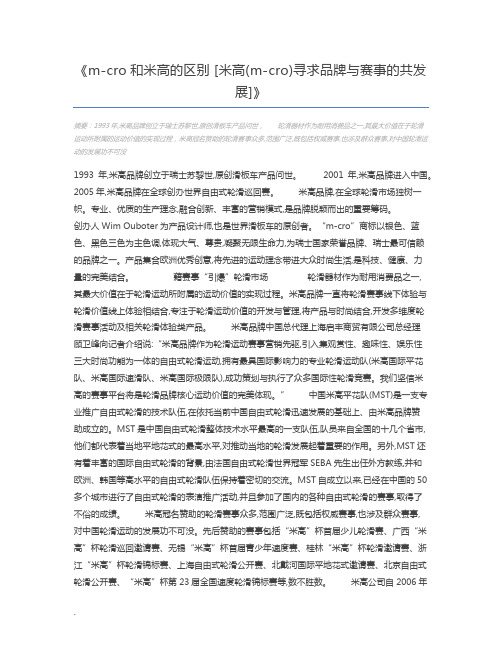m-cro和米高的区别 [米高(m-cro)寻求品牌与赛事的共发展]