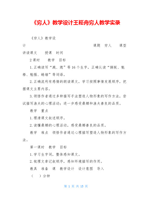 《穷人》教学设计王崧舟穷人教学实录