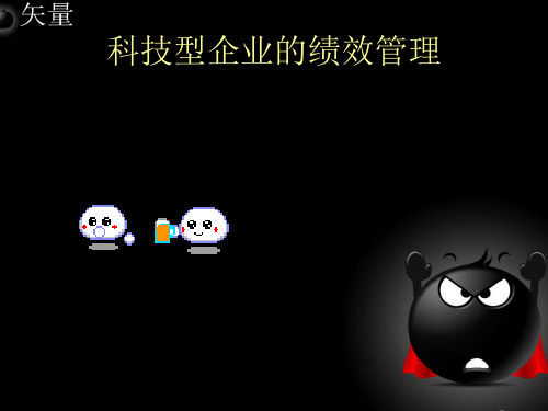 科技型企业的绩效管理