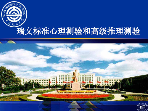 瑞文标准智力测验和高级推理测验