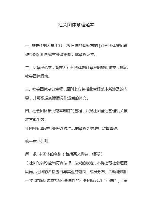 社会团体章程范本