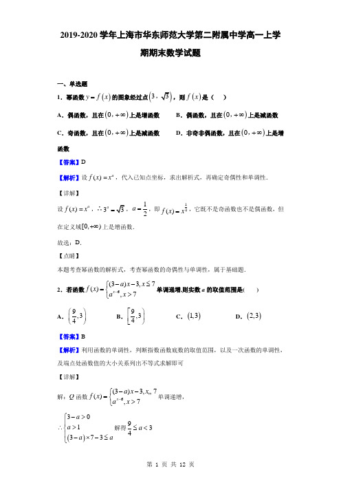 2019-2020学年上海市华东师范大学第二附属中学高一上学期期末数学试题(解析版)