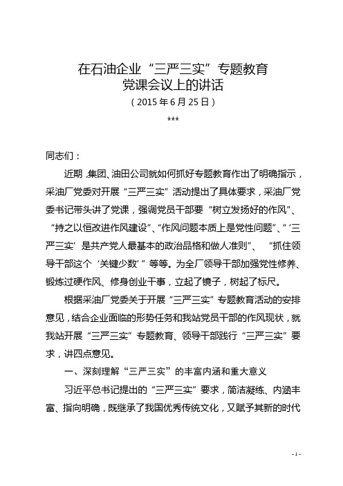 石油企业基层“三严三实”专题党课讲话