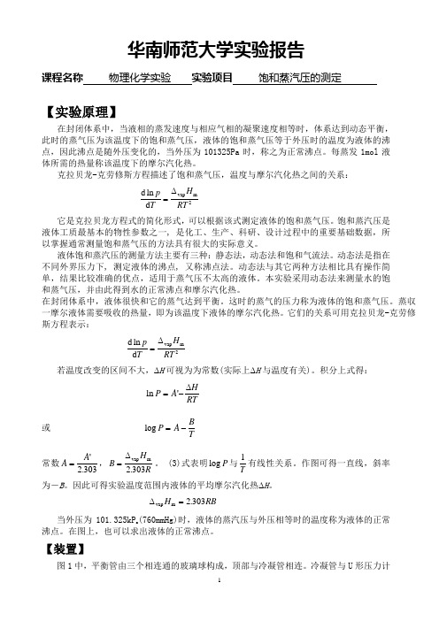 物化实验报告：饱和蒸汽压的测定