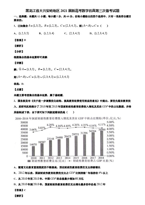 黑龙江省大兴安岭地区2021届新高考数学仿真第三次备考试题含解析