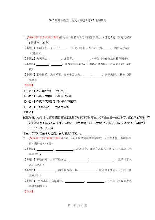 2015届高考语文一轮复习专题训练07 名句默写(广东专用)