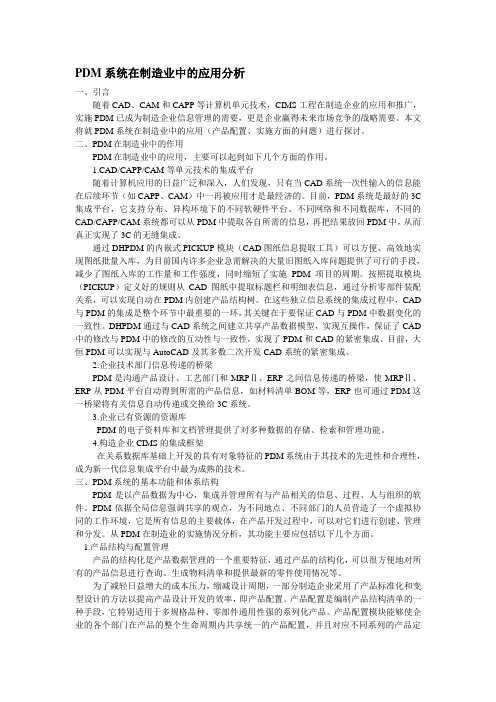 PDM系统在制造业中的应用分析